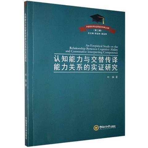 認知能力與交替傳譯能力關係的實證研究