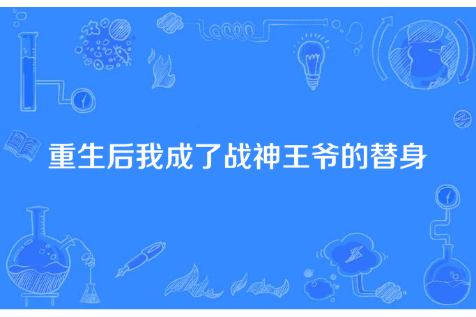 重生後我成了戰神王爺的替身