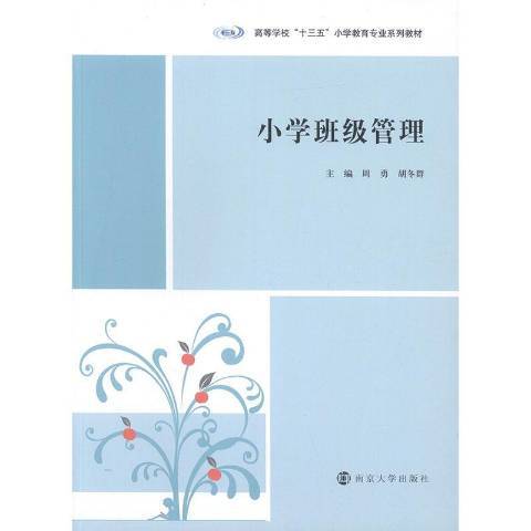 國小班級管理(2020年南京大學出版社出版的圖書)