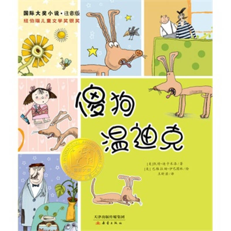 國際大將小說：傻狗溫迪克