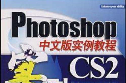 Photoshop CS2中文版實例教程