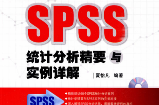 SPSS統計分析精要與實例詳解