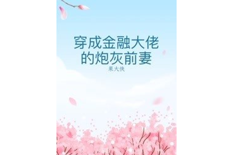 穿成金融大佬的炮灰前妻