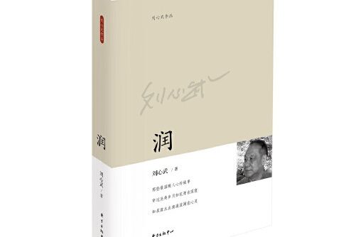 潤(2015年東方出版中心出版的書籍)