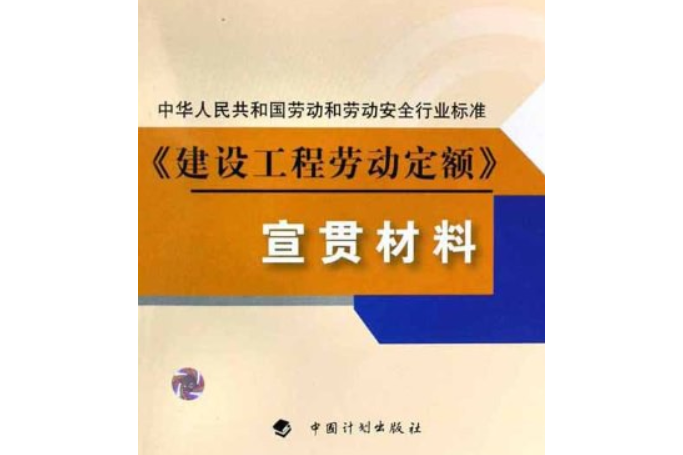 《建設工程勞動定額》宣貫材料