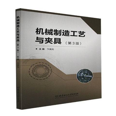 機械製造工藝與夾具(2021年北京理工大學出版社出版的圖書)