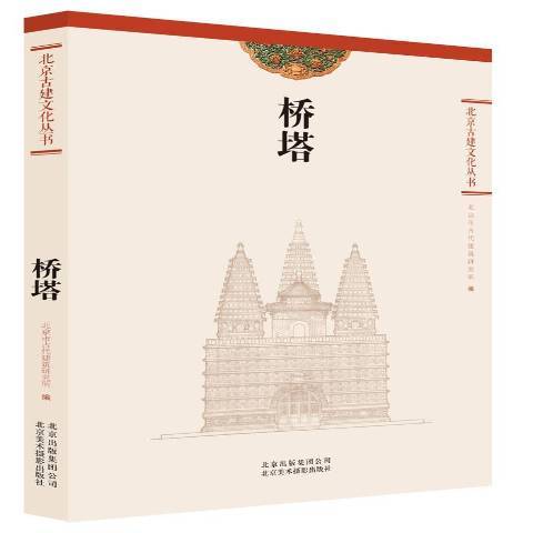 橋塔(2014年北京美術攝影出版社出版的圖書)