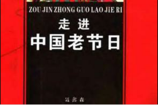 走進中國老節日