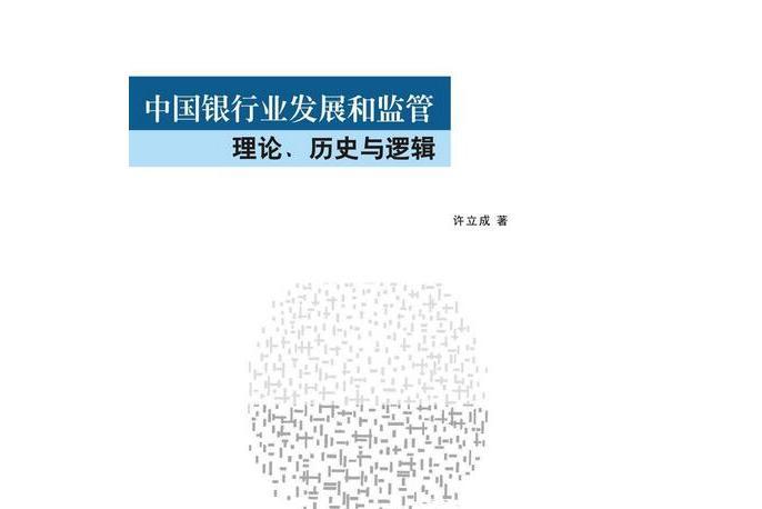 銀行業發展與監管：理論回顧和實踐反思