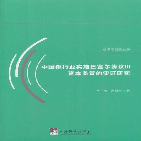 中國銀行業實施巴塞爾協定Ⅲ-資本監管的實證研究