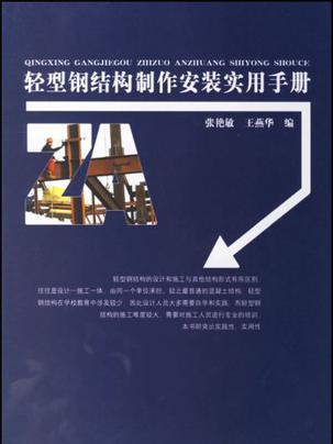 輕型鋼結構製作安裝實用手冊