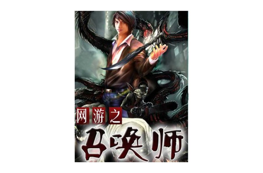 網遊之召喚師(網遊之召喚師全本)