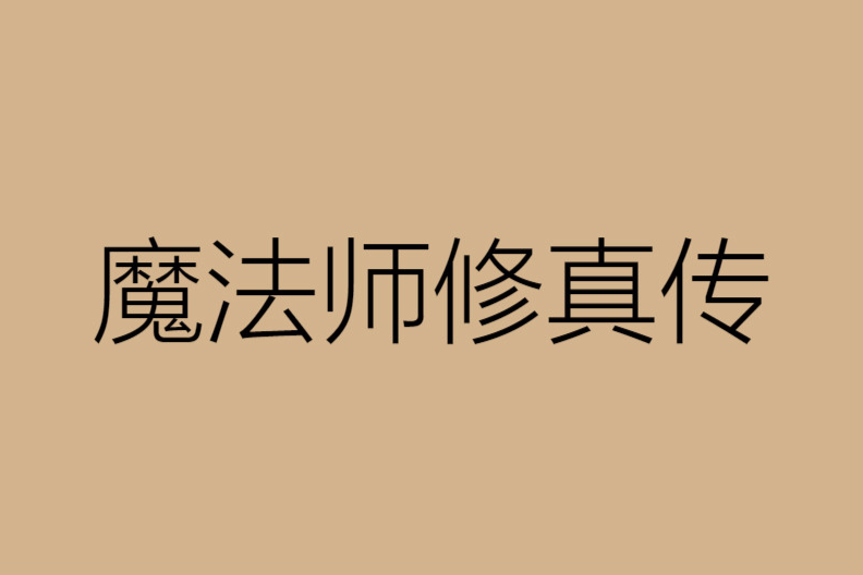 魔法師修真傳