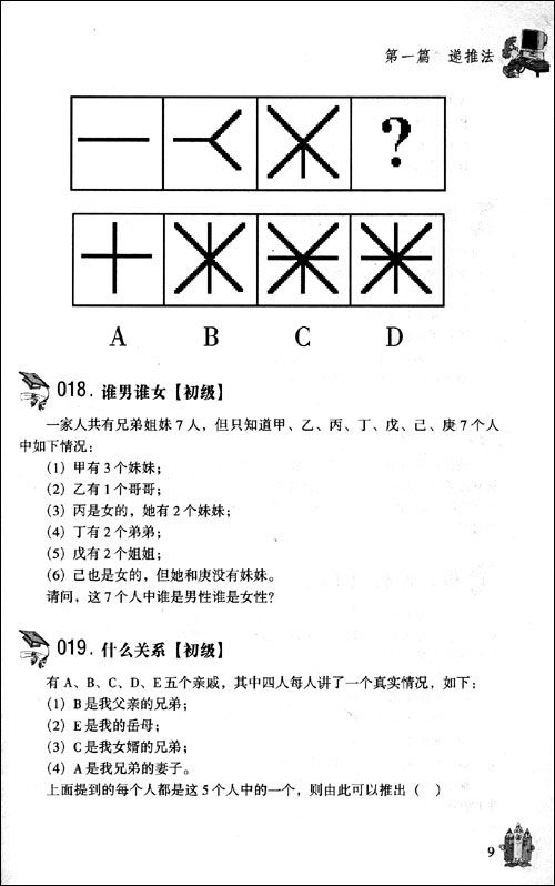 優等生最愛做的400個邏輯遊戲