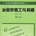 冶金爐熱工與構造（第2版）