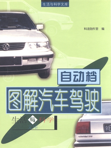 圖解汽車駕駛——自動檔