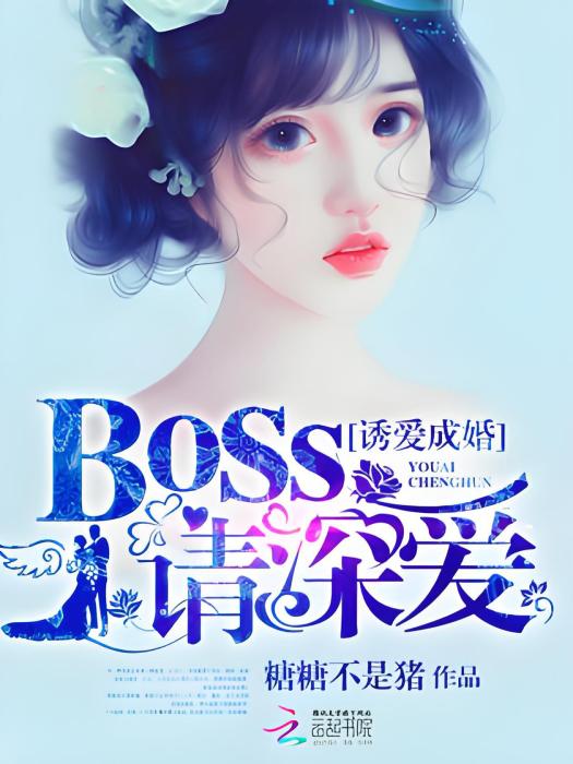 誘愛成婚，Boss請深愛