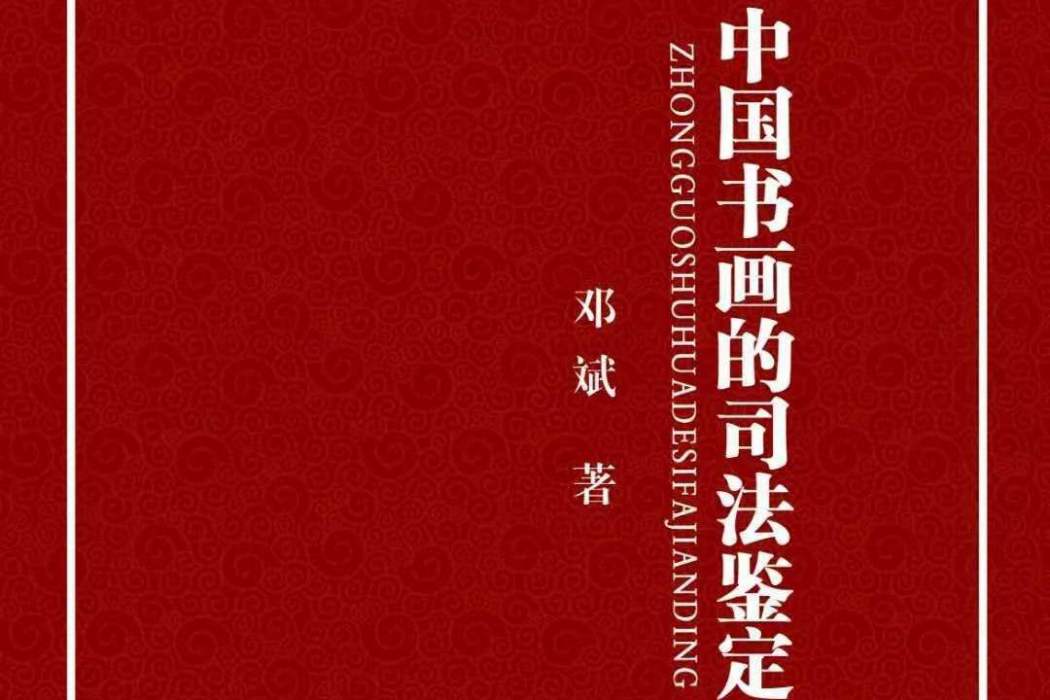 中國書畫的司法鑑定