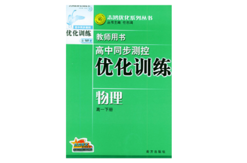 高中同步測控最佳化訓練物理