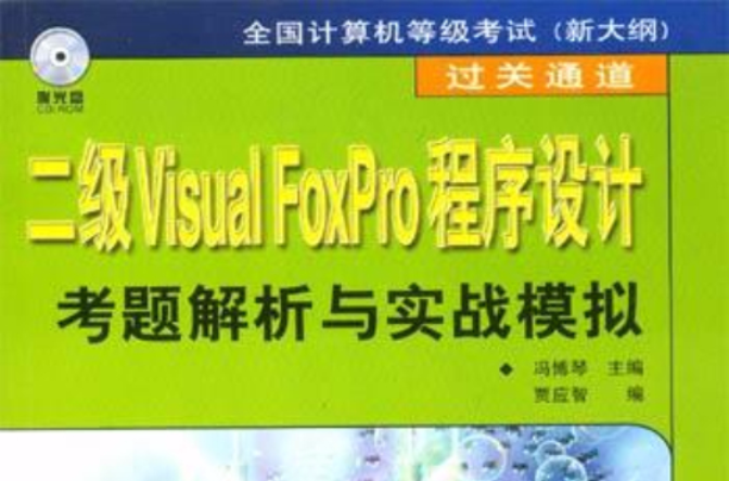 二級Visual FoxPro程式設計考題解析與實戰模擬