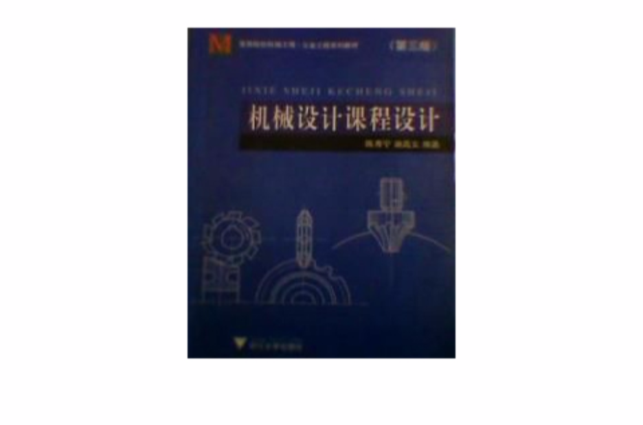 機械設計課程設計第三版