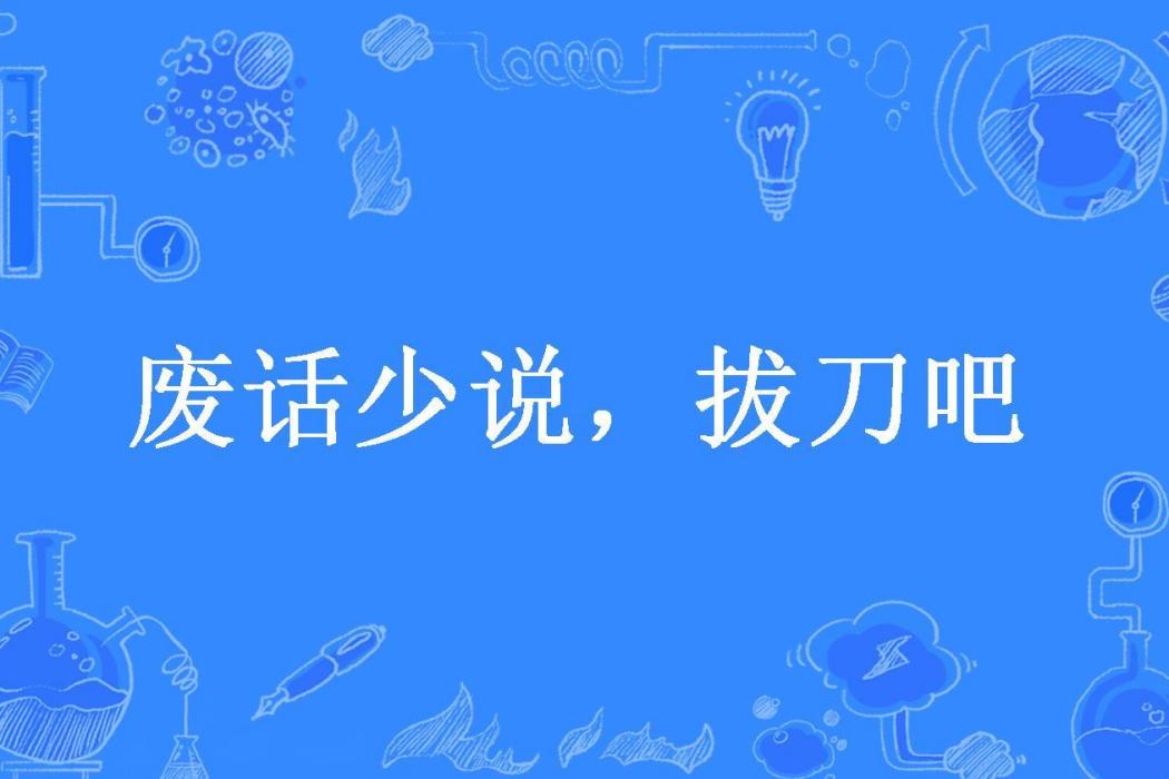 廢話少說，拔刀吧