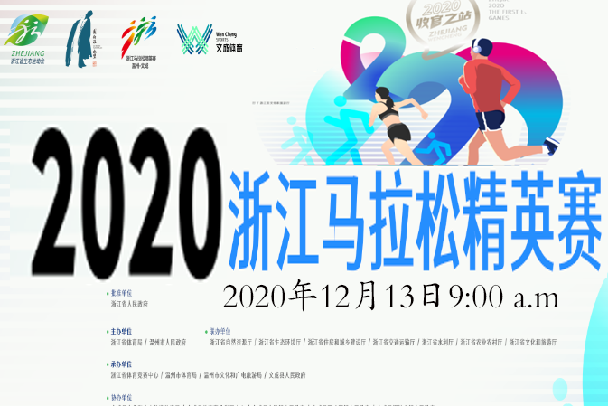 2020浙江馬拉松精英賽