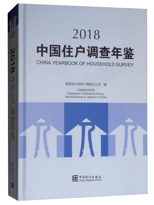 中國住戶調查年鑑2018