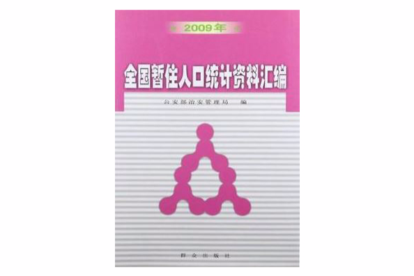 2009年全國暫住人口統計資料彙編