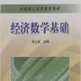 全國成人高等教育教材：經濟數學基礎