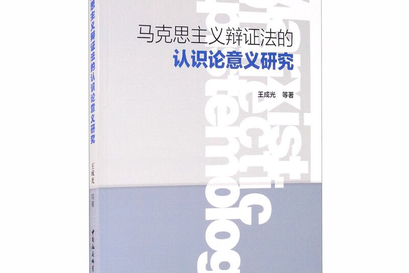 馬克思主義辯證法的認識論意義研究