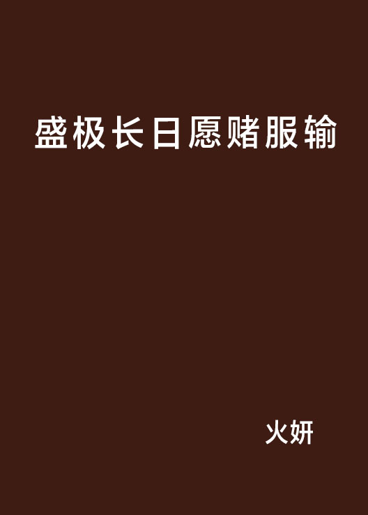 盛極長日願賭服輸