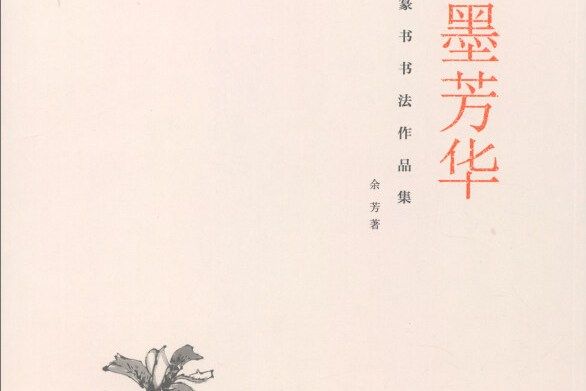 翰墨芳華余芳篆書書法作品集