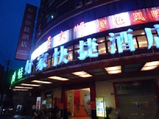 好家快捷酒店（上海西藏北路店）