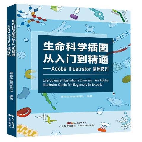 生命科學插圖從入門到精通：Adobe Illustrator使用技巧