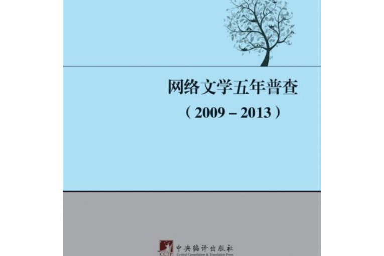 網路文學五年普查(2009 —2013)