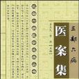 三部六病醫案集/三部六病醫學流派叢書