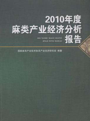 2010年度麻類產業經濟分析報告