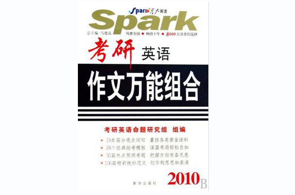 2009-考研英語作文萬能組合