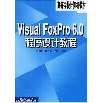 VisualFoxPro6.0程式設計教程(高等教