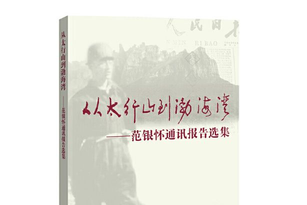 從太行山到渤海灣：范銀懷通訊報告選集