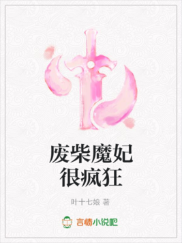 廢柴魔妃很瘋狂