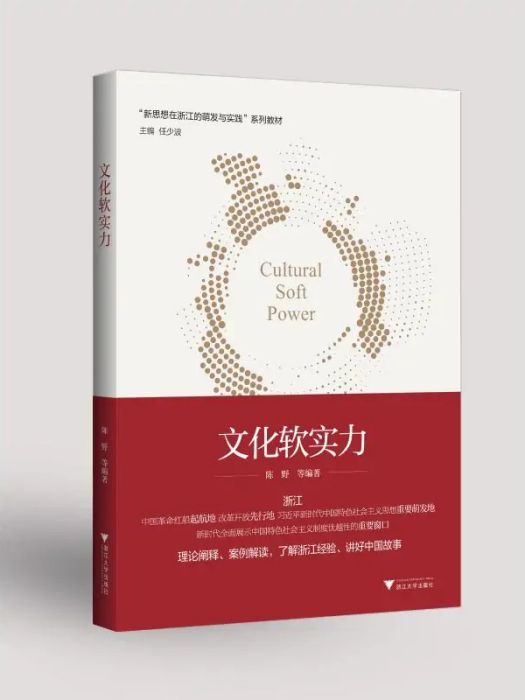 文化軟實力(2020年浙江大學出版社出版的圖書)