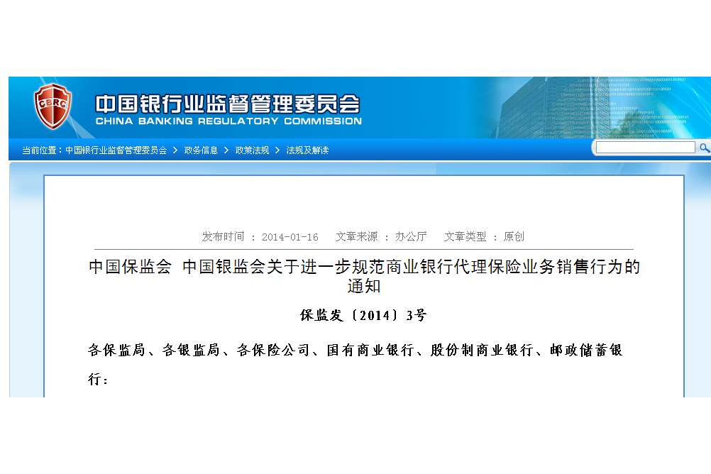 中國保監會中國銀監會關於進一步規範商業銀行代理保險業務銷售行為的通知