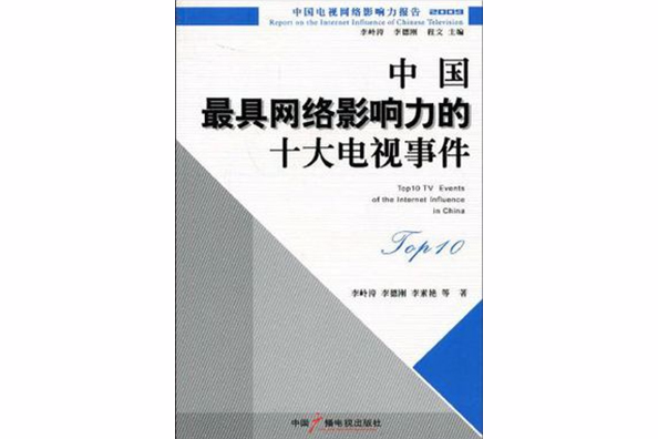 中國最具網路影響力的十大電視事件