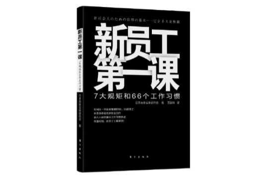 新員工第一課：7大規矩和66個工作習慣