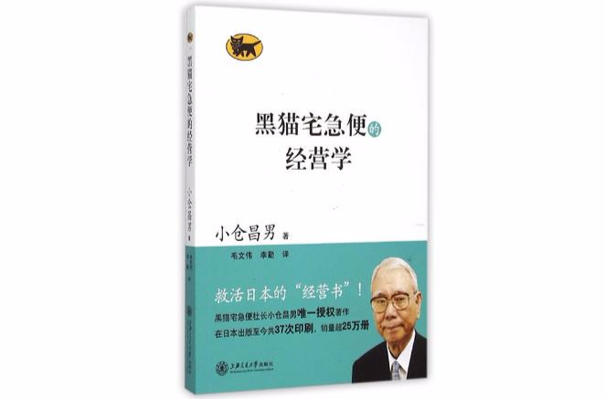 黑貓宅急便的經營學 內容提要 作者簡介 目錄 第1部牛肉飯和曼哈頓 宅急便 中文百科全書