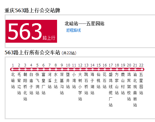 重慶公交563路