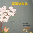 書咄咄且休休，苒苒物華休