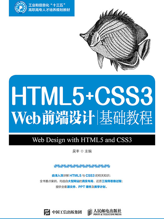 HTML5+CSS3 Web前端設計基礎教程